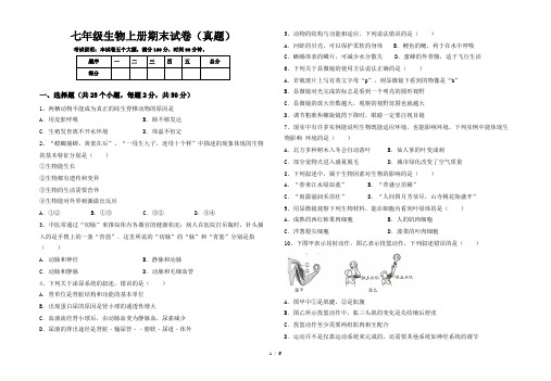 七年级生物上册期末试卷(真题)