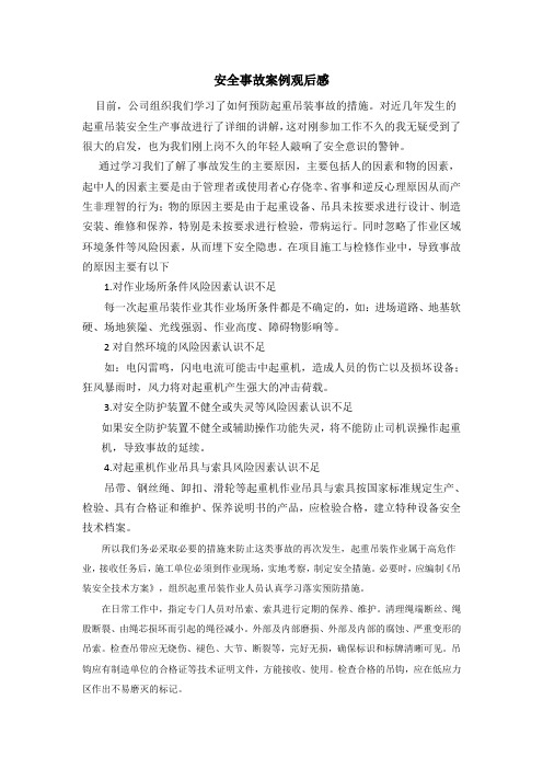 起重安全事故案例观后感
