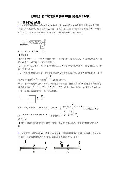 【物理】初三物理简单机械专题训练答案含解析