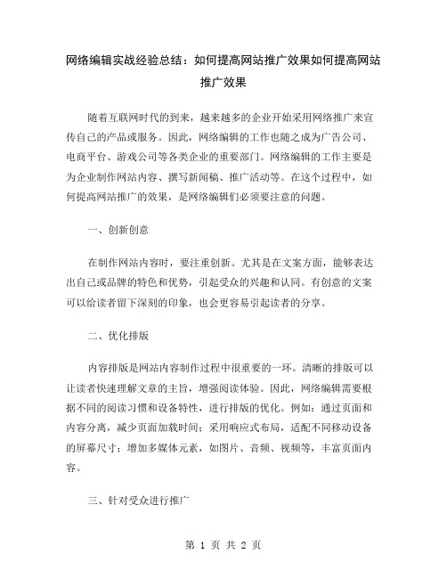 网络编辑实战经验总结：如何提高网站推广效果