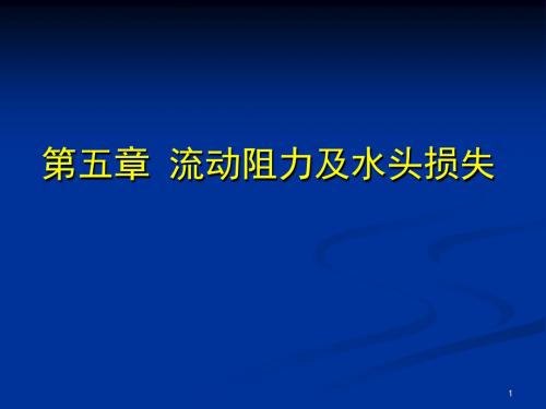 05.第五章 流动阻力及水头损失.ppt