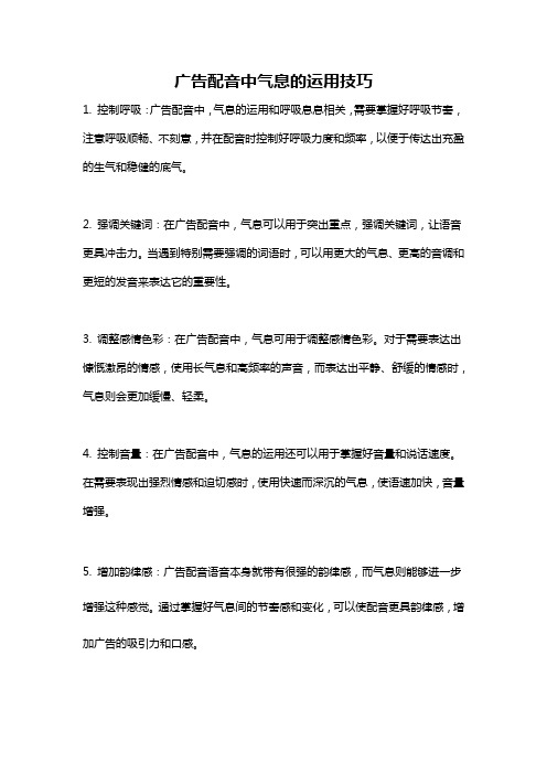 广告配音中气息的运用技巧