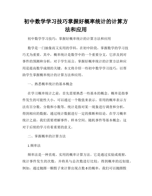 初中数学学习技巧掌握好概率统计的计算方法和应用