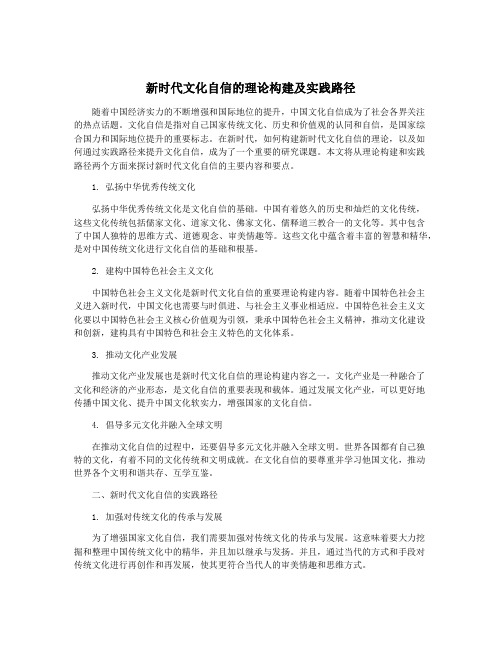 新时代文化自信的理论构建及实践路径