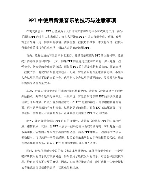 PPT中使用背景音乐的技巧与注意事项