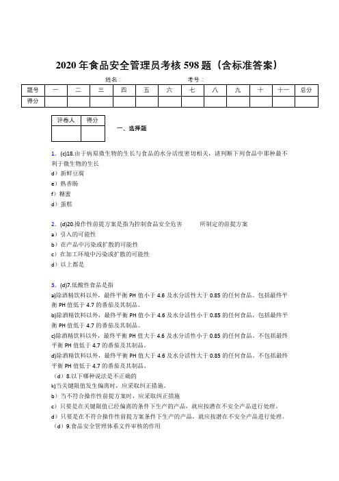 最新2020食品安全管理员模拟考试题库598题(含标准答案)