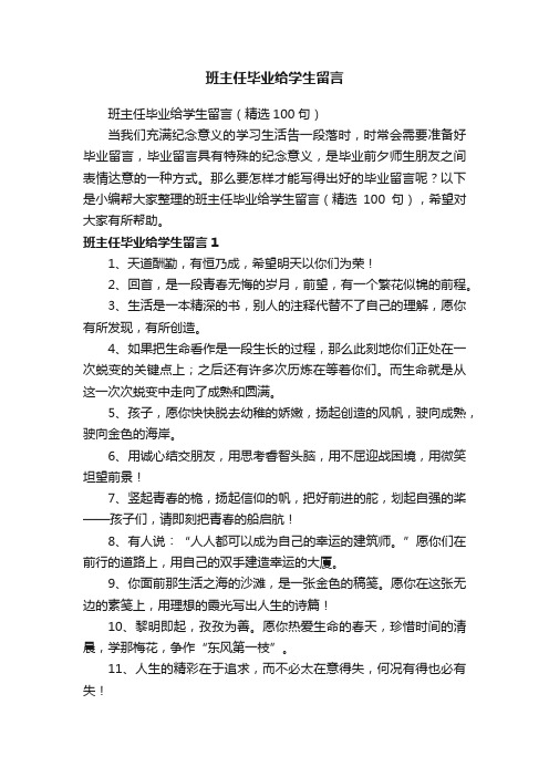 班主任毕业给学生留言（精选100句）