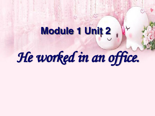 外研版(一起)五年级英语下册ModuleUnit《Heworkedinanoffice》ppt课件2