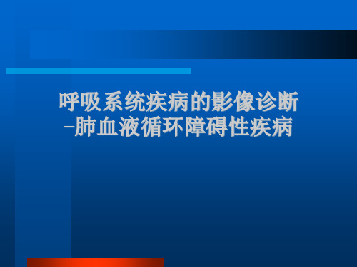 呼吸系统疾病的影像诊断-肺血液循环障碍性病变