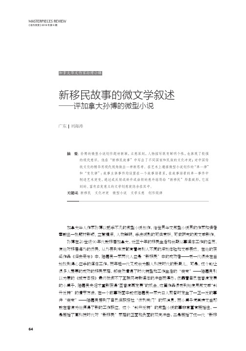 新移民故事的微文学叙述--评加拿大孙博的微型小说