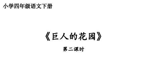 四年级语文下册《巨人的花园》第二课时