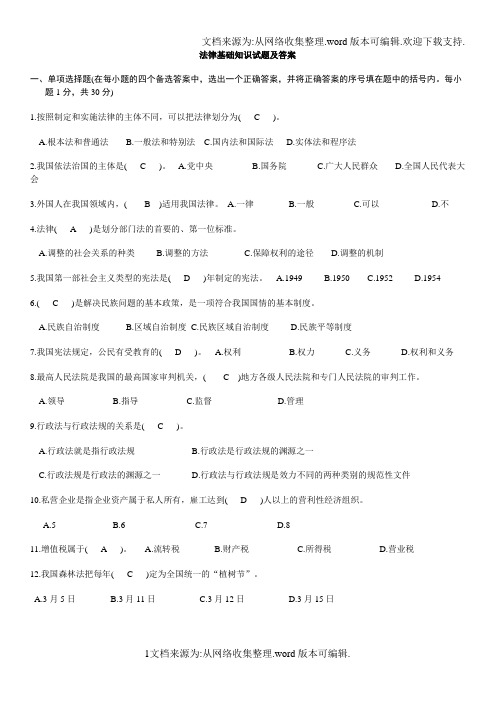 法律基础知识试题及答案(打印版)