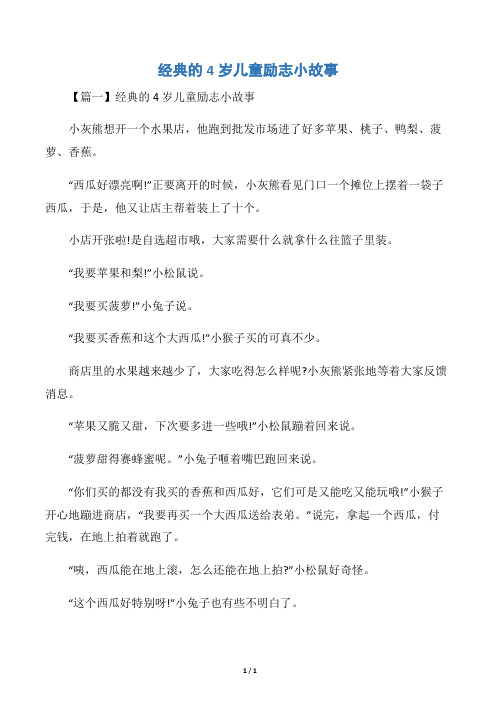 经典的4岁儿童励志小故事