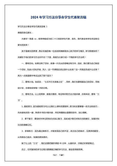 2024年学习方法分享会学生代表发言稿