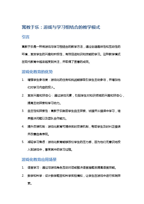 寓教于乐：游戏与学习相结合的教学模式