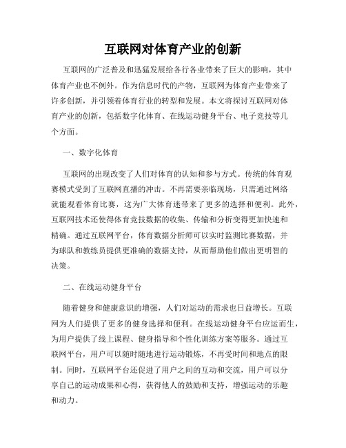 互联网对体育产业的创新