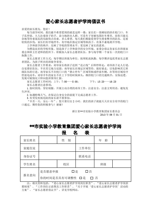 4.爱心家长志愿者护学岗倡议书报名表