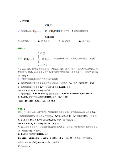 (人教版)郑州高中化学选修三第三章《烃的衍生物》经典练习题(含答案解析)