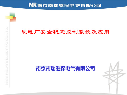 发电厂安全稳定控制系统及应用(1)