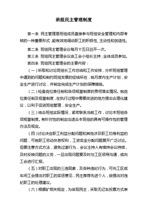 班组民主管理制度