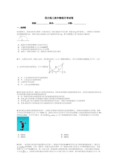 四川高三高中物理月考试卷带答案解析
