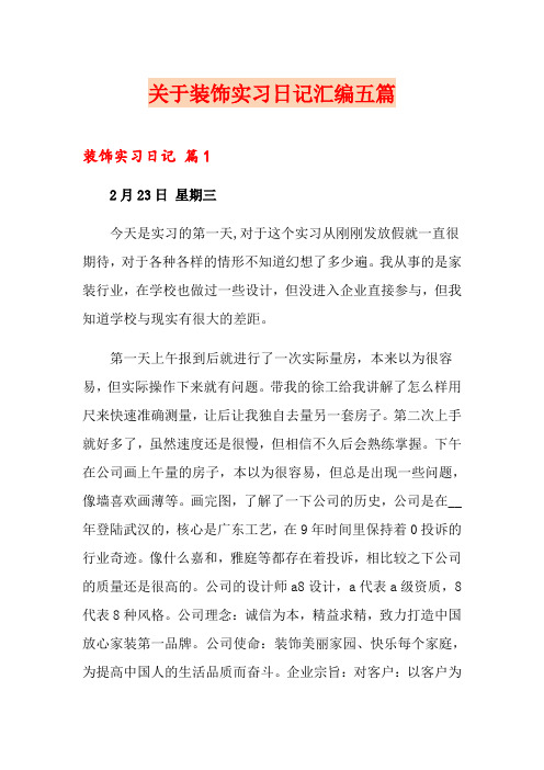 关于装饰实习日记汇编五篇