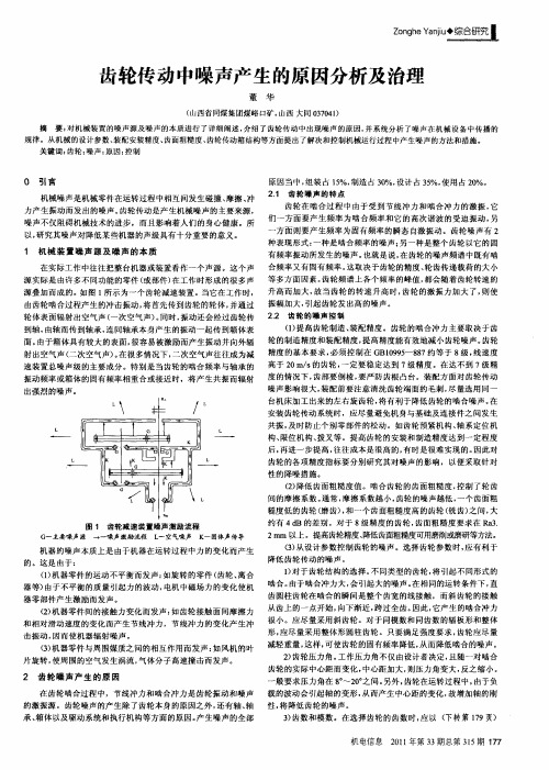 齿轮传动中噪声产生的原因分析及治理