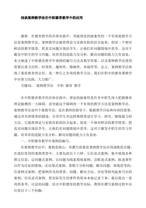 案例教学在中职德育教学中的运用