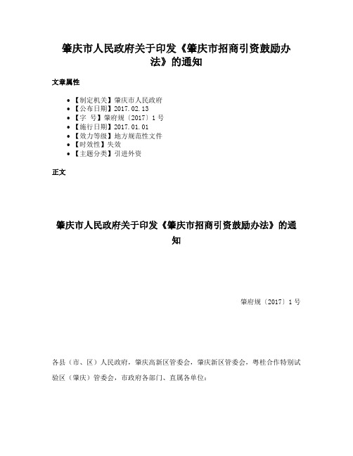 肇庆市人民政府关于印发《肇庆市招商引资鼓励办法》的通知