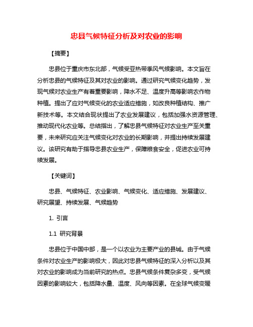 忠县气候特征分析及对农业的影响