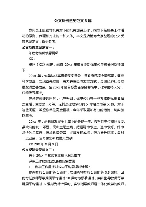 公文反馈意见范文3篇