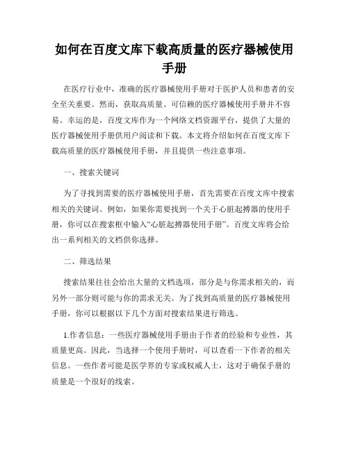 如何在百度文库下载高质量的医疗器械使用手册