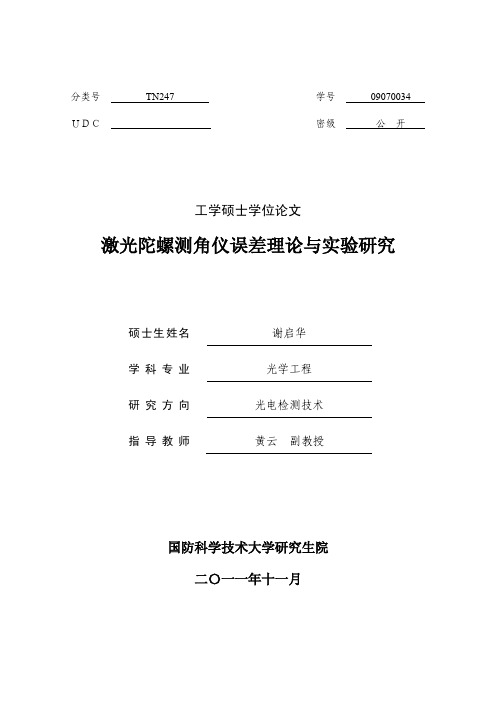 激光陀螺测角仪误差理论与实验研究---可复制黏贴优秀毕业论文