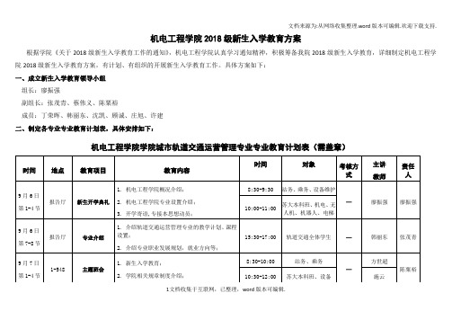 机电工程学院2020级新生入学教育方案