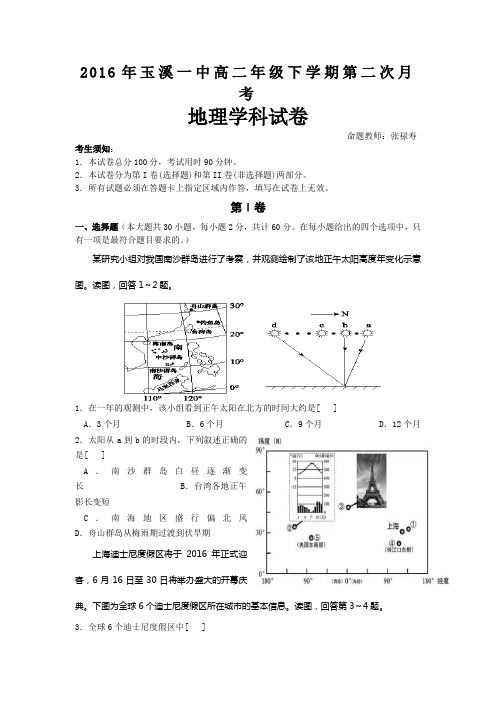 【月考试卷】云南省玉溪2015-2016学年高二下学期6月月考试卷 地理 Word版含答案