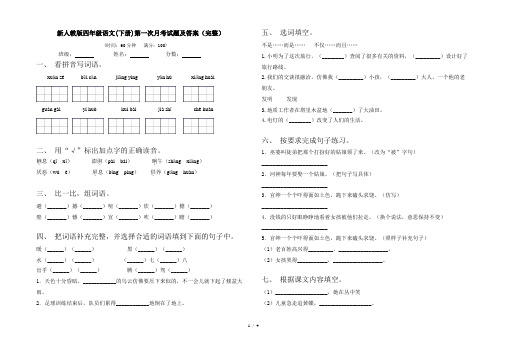 新人教版四年级语文(下册)第一次月考试题及答案(完整)