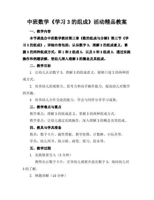 中班数学《学习3的组成》活动精品教案