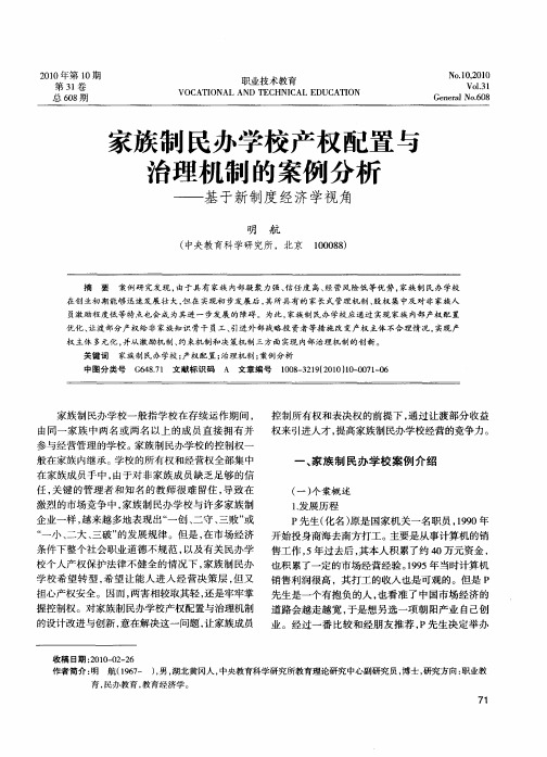 家族制民办学校产权配置与治理机制的案例分析——基于新制度经济学视角