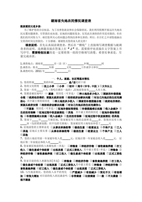 湖南省失地农民情况调查表