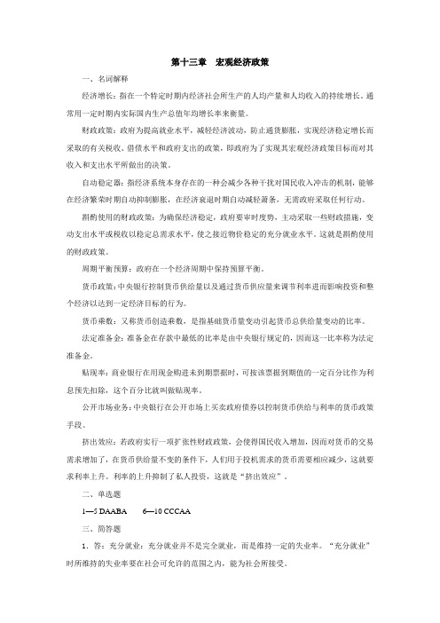 西财《西方经济学》(王哲)教学资料包 课后习题答案 第十三章