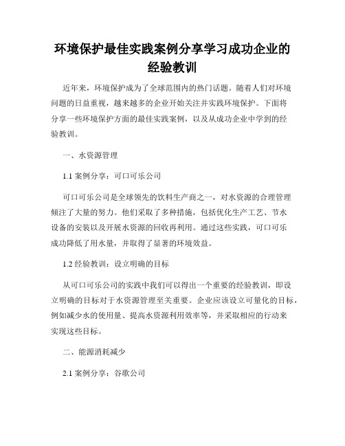 环境保护最佳实践案例分享学习成功企业的经验教训