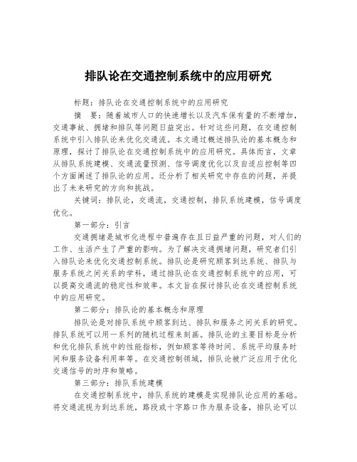 排队论在交通控制系统中的应用研究