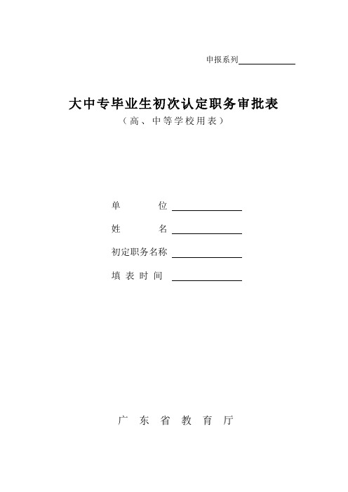 大中专毕业生初次认定职务审批表-初次认定职务审批表