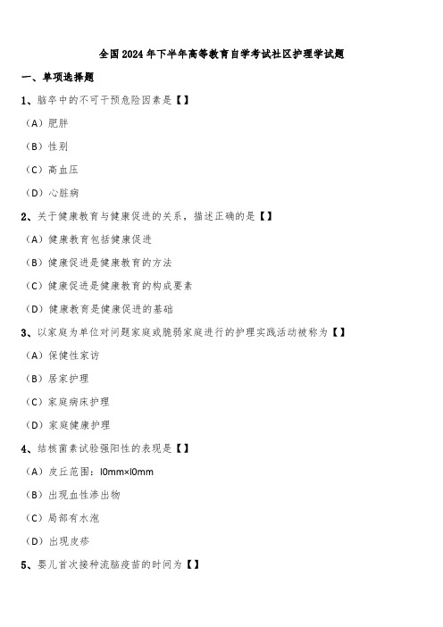 全国2024年下半年高等教育自学考试社区护理学试题含解析