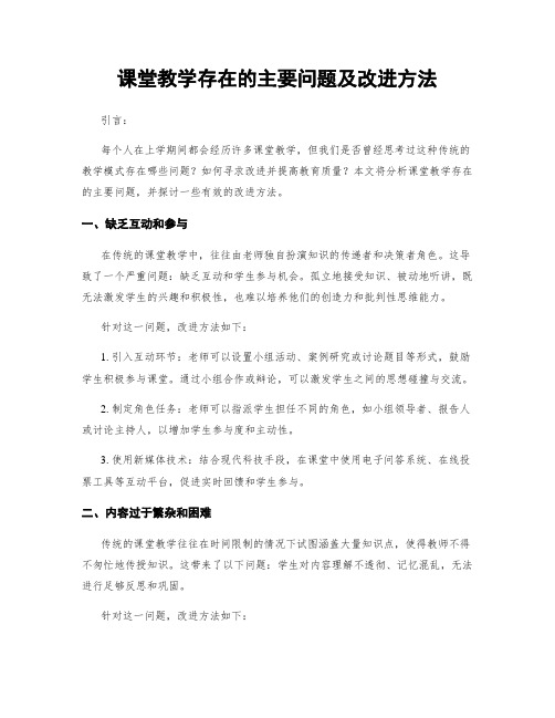 课堂教学存在的主要问题及改进方法