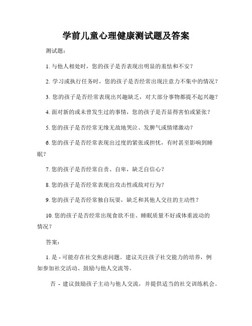 学前儿童心理健康测试题及答案