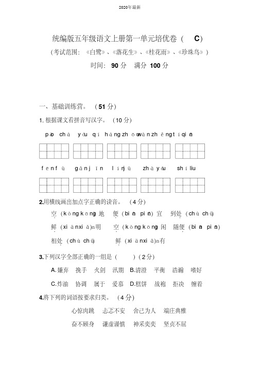 (部编本)统编版五年级语文上册第一单元培优测试卷(C)含答案