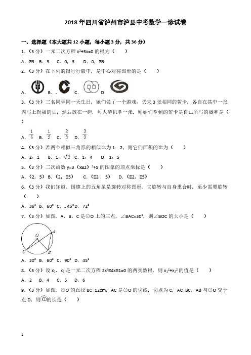 泸州市泸县2018年中考数学一诊试卷(有答案)