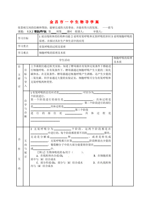 高考生物一轮复习 5.3.2细胞呼吸教学案 新人教版