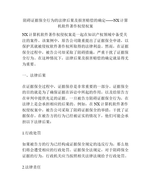 阻碍证据保全行为的法律后果及损害赔偿的确定——NX计算机软件著作权侵权案